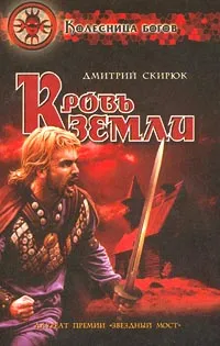 Обложка книги Кровь земли, Дмитрий Скирюк