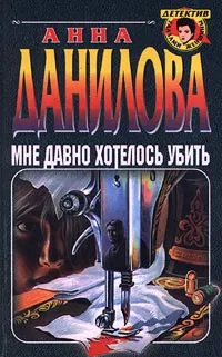Обложка книги Мне давно хотелось убить, Анна Данилова
