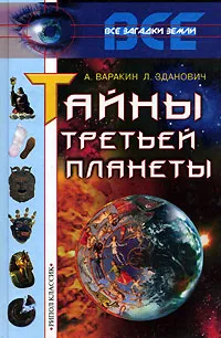 Обложка книги Тайны третьей планеты, А. Варакин, Л. Зданович