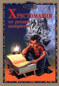 Обложка книги Хрестоматия по русской литературе, Некрасов Николай Алексеевич, Одоевский Владимир Федорович