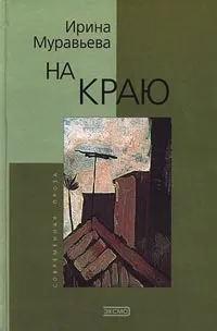 Обложка книги На краю, Ирина Муравьева