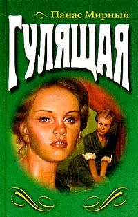 Обложка книги Гулящая, Панас Мирный