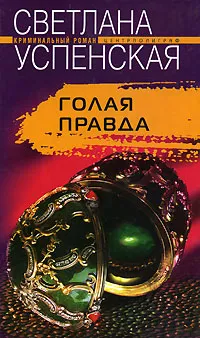 Обложка книги Голая правда, Светлана Успенская