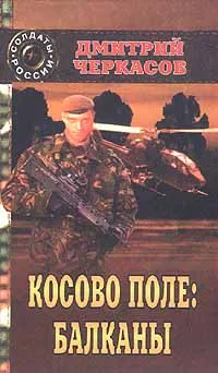 Обложка книги Косово поле: Балканы. Третья книга трилогии. Часть первая, Дмитрий Черкасов