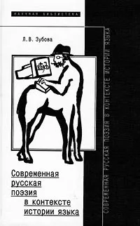 Обложка книги Современная русская поэзия в контексте истории языка, Л. В. Зубова