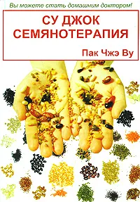 Обложка книги Су Джок семянотерапия, Пак Чжэ Ву