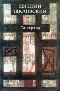 Обложка книги Та страна, Евгений Шкловский