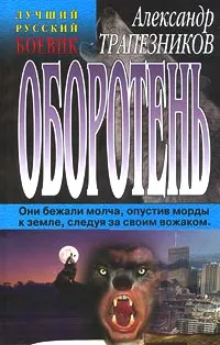 Обложка книги Оборотень, Александр Трапезников