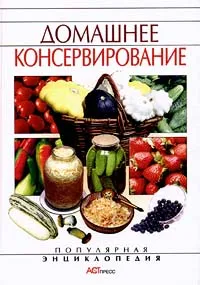 Обложка книги Домашнее консервирование, Куликова Инна Ивановна