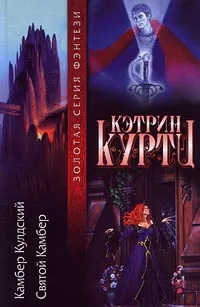 Обложка книги Камбер Кулдский. Святой Камбер, Кэтрин Куртц