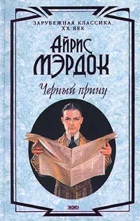 Обложка книги Черный принц, Мердок Айрис, Локсий Ф.