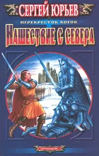 Обложка книги Нашествие с севера, Сергей Юрьев