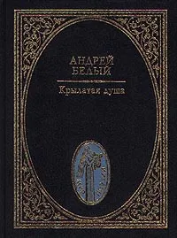 Обложка книги Крылатая душа, Андрей Белый