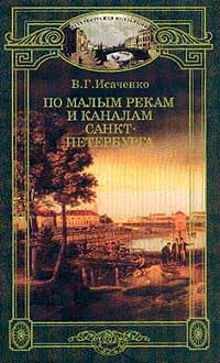 Обложка книги По малым рекам и каналам Санкт-Петербурга, В. Г. Исаченко