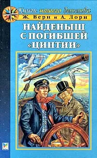 Обложка книги Найденыш с погибшей `Цинтии`, Ж. Верн И А. Лори