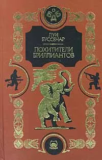 Обложка книги Похитители бриллиантов, Буссенар Луи, Финк Виктор Григорьевич