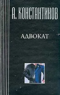 Обложка книги Собрание сочинений: Адвокат, Константинов А.Д.