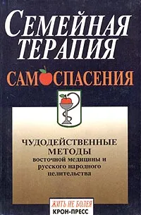 Обложка книги Семейная терапия самоспасения, С. М. Мартынов