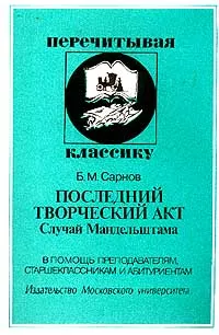 Обложка книги Последний творческий акт: Случай Мандельштама, Б. М. Сарнов