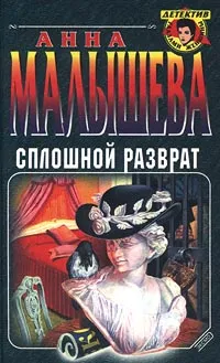 Обложка книги Сплошной разврат, Анна Малышева