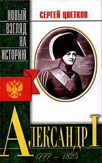 Обложка книги Александр I (1777 - 1825), Автор не указан, Цветков Сергей Эдуардович