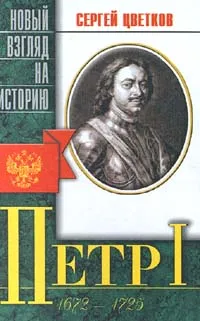 Обложка книги Петр I (1672 - 1725), Цветков Сергей Эдуардович