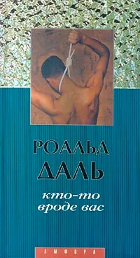 Обложка книги Кто-то вроде вас, Роальд Даль