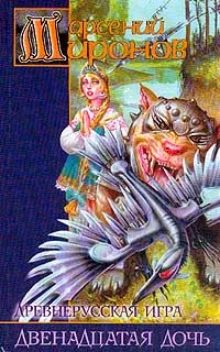 Обложка книги Древнерусская игра. Двенадцатая дочь, Арсений Миронов