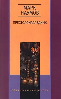 Обложка книги Престолонаследник, Марк Наумов