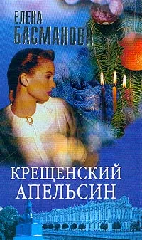 Обложка книги Крещенский апельсин, Елена Басманова