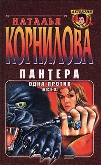 Обложка книги Пантера: одна против всех, Наталья Корнилова