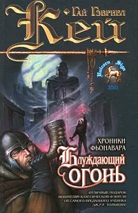 Обложка книги Блуждающий огонь, Тогоева Ирина Алексеевна, Кей Гай Гэвриэл