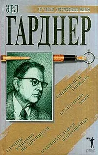 Обложка книги Смеющаяся горилла. Очаровательная попрошайка. Беспечный амур. Глупцы умирают по пятницам, Эрл Гарднер