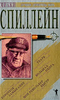 Обложка книги Мой револьвер быстр. Большая охота. Тварь. Короткое замыкание, Микки Спиллейн