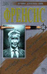 Обложка книги Последний барьер. Бурный финиш. Расследование. Ставка на проигрыш, Дик Френсис