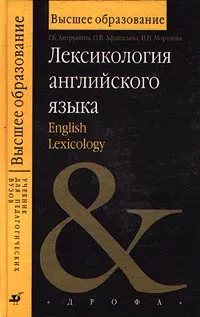 Обложка книги Лексикология английского языка / English Lexicology, Афанасьева Ольга Васильевна, Морозова Наталия Николаевна