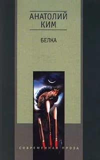 Обложка книги Белка, Анатолий Ким