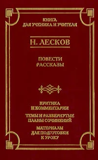 Обложка книги Н. Лесков. Повести. Рассказы. Критика и комментарии. Темы и развернутые планы сочинений. Материалы для подготовки к уроку, Дмитриенко С. Ф., Лесков Николай Семенович