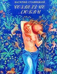 Обложка книги Созвездие любви, Василий Ставицкий