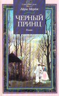 Обложка книги Черный принц, Айрис Мердок