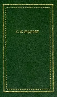 Обложка книги С. Я. Надсон. Полное собрание стихотворений, С. Я. Надсон