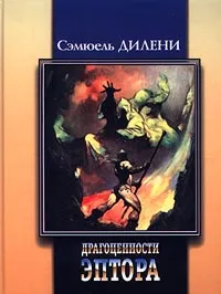 Обложка книги Драгоценности Эптора, Тишинин Александр Николаевич, Дилени Сэмюель