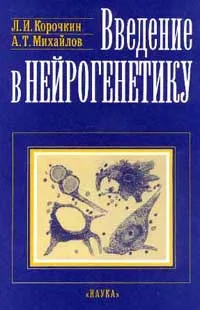 Обложка книги Введение в нейрогенетику, Л. И. Корочкин, А. Т. Михайлов