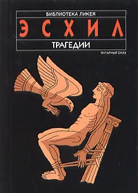 Обложка книги Эсхил. Трагедии, Эсхил