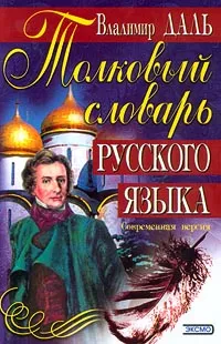 Обложка книги Толковый словарь русского языка. Современная версия, Владимир Даль