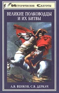Обложка книги Великие полководцы и их битвы, А. В. Венков, С. В. Деркач