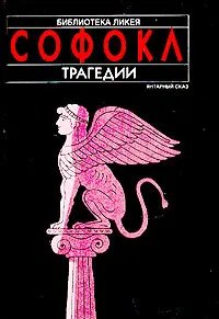 Обложка книги Софокл. Трагедии, Софокл, Ярхо Виктор Ноевич
