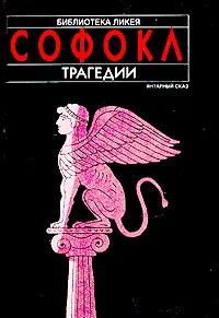 Обложка книги Софокл. Трагедии, Софокл