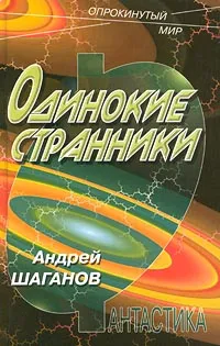 Обложка книги Одинокие странники, Андрей Шаганов