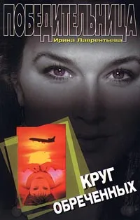 Обложка книги Круг обреченных, Ирина Лаврентьева